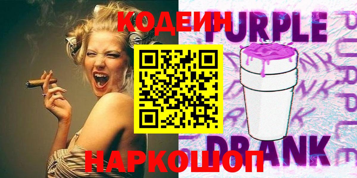 Кодеиновый сироп Lean Purple Drank Каспийск